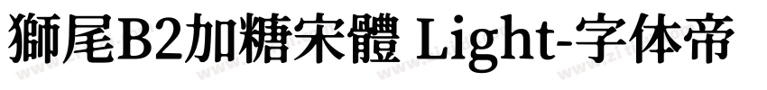 獅尾B2加糖宋體 Light字体转换